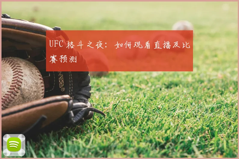 UFC 格斗之夜:如何观看直播及比赛预测