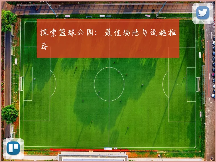 探索篮球公园：最佳场地与设施推荐