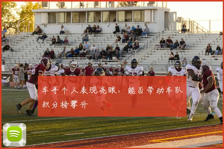 车手个人表现亮眼，能否带动车队积分榜攀升