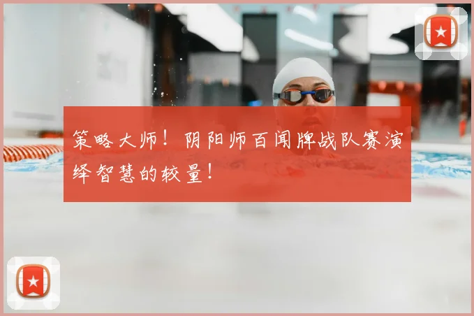 策略大师!阴阳师百闻牌战队赛演绎智慧的较量!