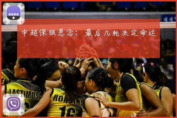 中超保级悬念：最后几轮决定命运