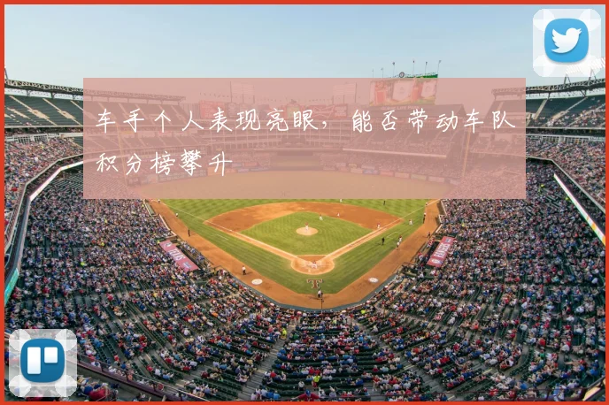 车手个人表现亮眼,能否带动车队积分榜攀升
