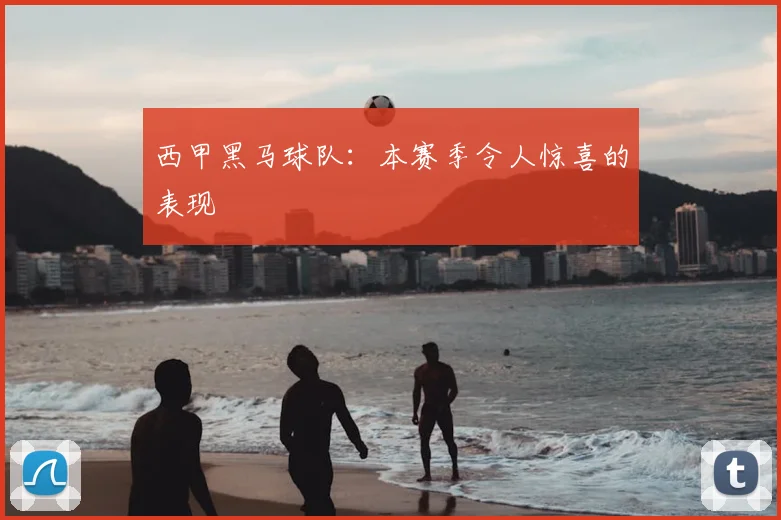 西甲黑马球队：本赛季令人惊喜的表现