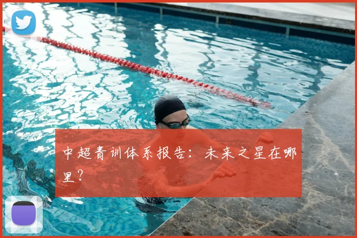 中超青训体系报告:未来之星在哪里?