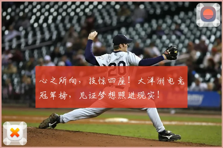 心之所向，技惊四座！大洋洲电竞冠军榜，见证梦想照进现实！