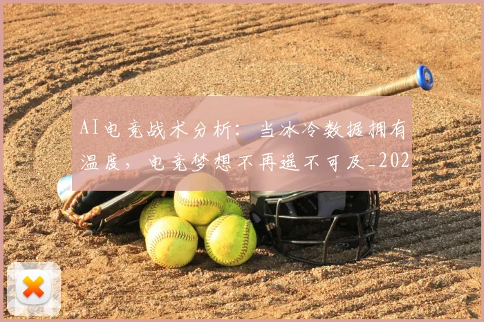 AI电竞战术分析：当冰冷数据拥有温度，电竞梦想不再遥不可及_20260702034658