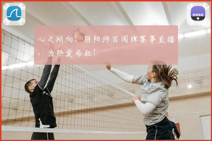 心之所向！阴阳师百闻牌赛事直播，为热爱而狂！