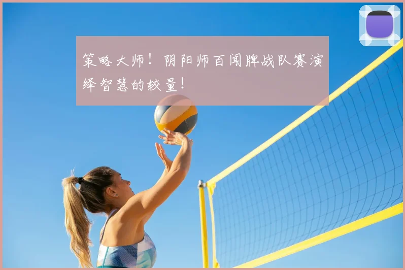 策略大师！阴阳师百闻牌战队赛演绎智慧的较量！