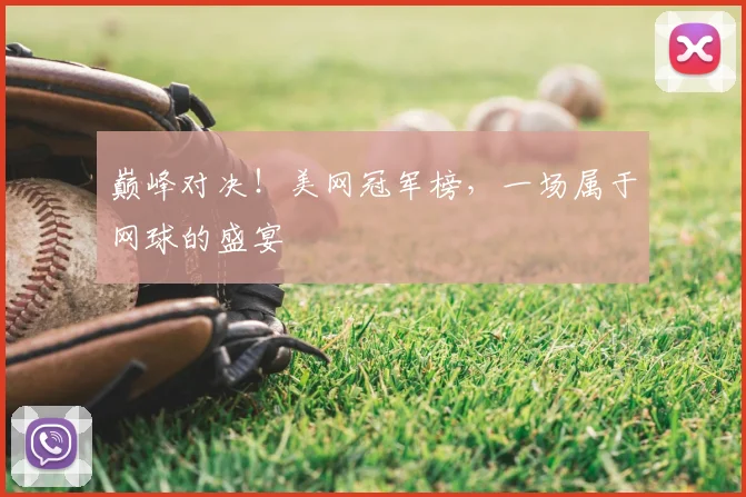 巅峰对决！美网冠军榜，一场属于网球的盛宴