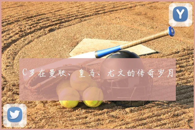 C罗在曼联、皇马、尤文的传奇岁月
