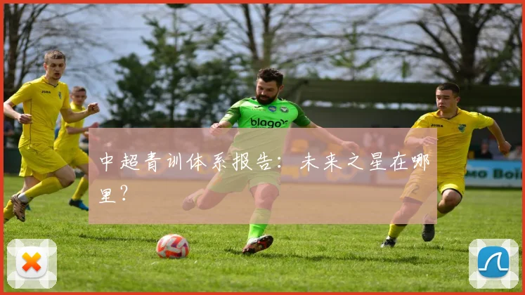 中超青训体系报告:未来之星在哪里?
