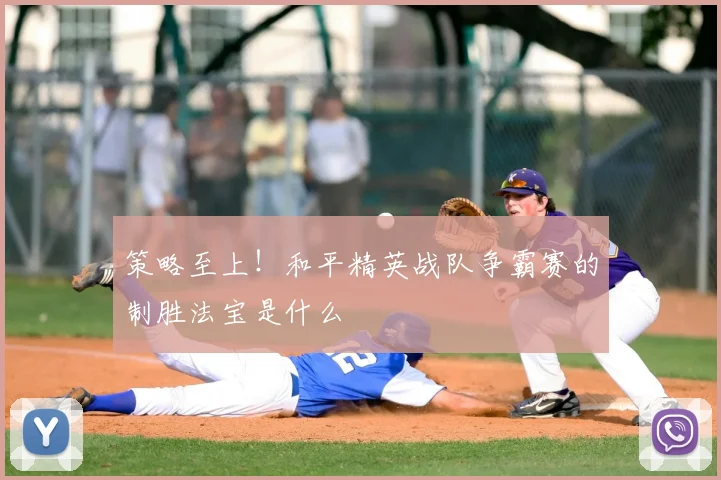 策略至上!和平精英战队争霸赛的制胜法宝是什么