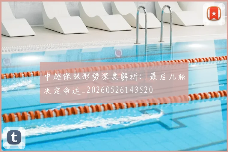 中超保级形势深度解析:最后几轮决定命运_20260526143520