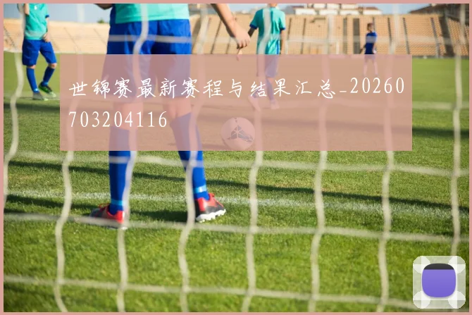 世锦赛最新赛程与结果汇总_20260703204116