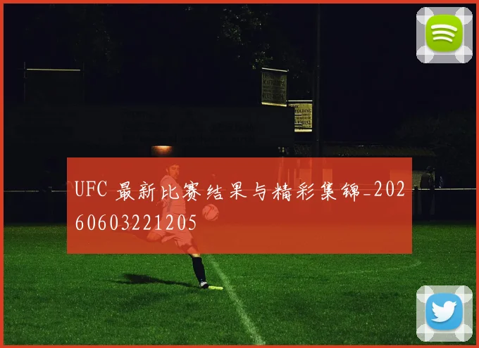 UFC 最新比赛结果与精彩集锦_20260603221205