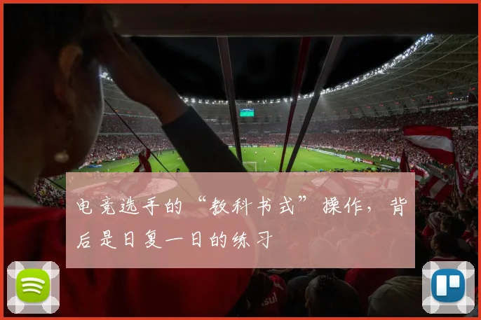电竞选手的“教科书式”操作，背后是日复一日的练习