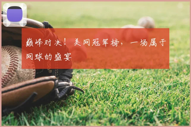 巅峰对决！美网冠军榜，一场属于网球的盛宴