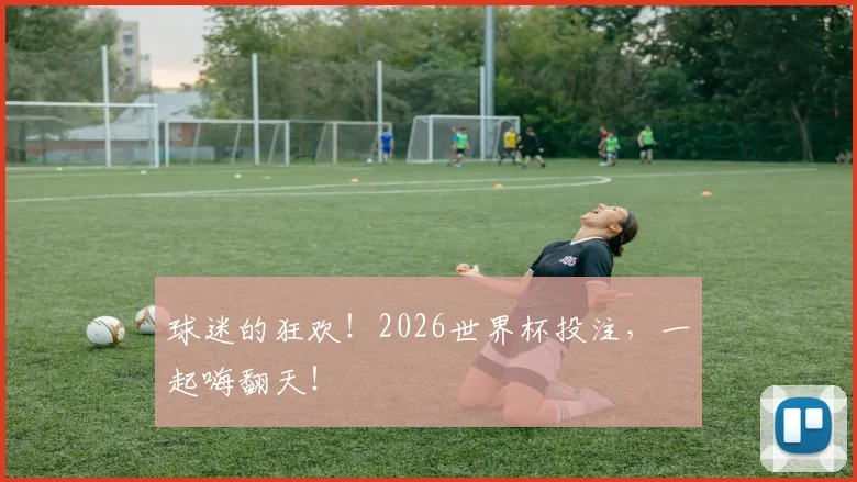 球迷的狂欢!2026世界杯投注,一起嗨翻天!